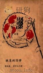 苦闷的象征（1926 PDF版）