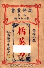 橘英男 侦探小说 初集 第94编 1914 PDF电子版封面 (日)村居士著