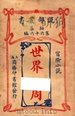 世界一周 冒险小说 初集 第66编 1914 PDF电子版封面 (日)渡边氏著