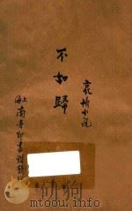 不如归 哀情小说 二集 第23篇 1915 PDF电子版封面 (日)德富健次郎著;侯林纾,魏易译