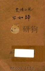 不如归  哀情小说  第43篇（ PDF版）