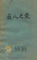 痴人之爱 1928 PDF电子版封面 (日)谷崎润一郎著;杨骚译