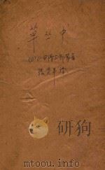 草丛中 1928 PDF电子版封面 张资平译