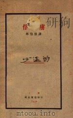 俘虏 1929 PDF电子版封面 (日)金洋子等著;林伯修译