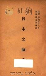 日本之防空 1935 PDF电子版封面 (日)水岛周平等著;训练总监部军学编译处译