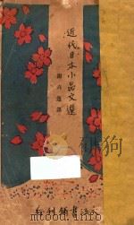 近代日本小品文选 1929 PDF电子版封面 谢六逸辑译