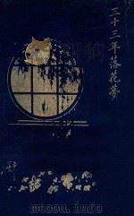 三十三年落花梦   1927  PDF电子版封面    （日）宫崎寅藏著；P.Y.校刊 