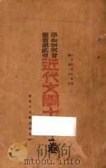近代文学十讲  上   1929  PDF电子版封面    （日）厨川白村著；罗迪先译 