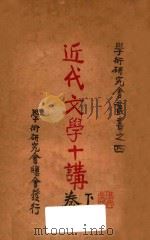 近代文学十讲 下 1929 PDF电子版封面 (日)厨川白村著;罗迪先译