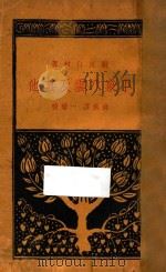 小泉八云及其他 1930 PDF电子版封面 厨川白村著;绿蕉译;一碧校