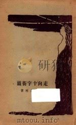 走向十字街头 1928 PDF电子版封面 厨川白村著;绿蕉,大杰译