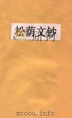 松荫文钞 1906 PDF电子版封面 (日)吉田寅次著