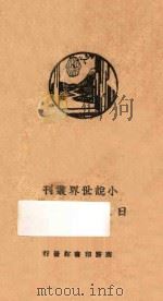 日本民间传说 1931 PDF电子版封面 查士元编译