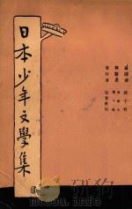 日本少年文学集 1935 PDF电子版封面 钱子衿编译;郁达夫,豊子恺校订