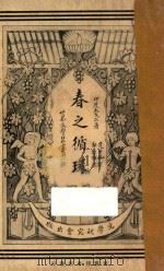 春之循环 1921 PDF电子版封面 (印度)太戈尔著