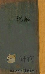 沉船 1925 PDF电子版封面 (印)太戈尔著;徐曦,林笃信译