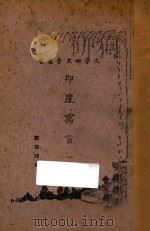 印度寓言 1 1933 PDF电子版封面 郑振铎编
