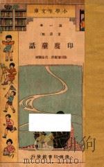印度童话 1933 PDF电子版封面 万邦怀编;吕金录校订