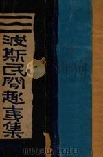 波斯民间趣事集 1932 PDF电子版封面 清野编译