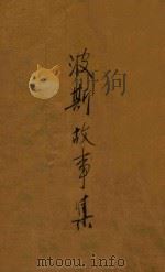 波斯故事集（ PDF版）