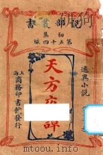 天方夜谭  述异小说  第1册（ PDF版）
