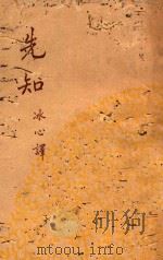 先知 1930 PDF电子版封面 (叙利亚)凯罗·纪伯伦著;冰心译