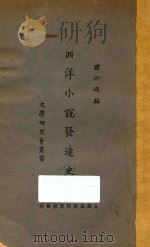 西洋小说发达史 1924 PDF电子版封面 谢六逸编