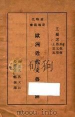 欧洲近代文艺思潮 1933 PDF电子版封面 吕天石撰述;郑振铎校阅;吴敬恒,蔡云培,王云五主编