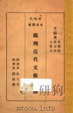 欧洲近代文艺思潮 1934 PDF电子版封面 吕天石撰述;郑振铎校阅;吴敬恒,蔡云培,王云五主编