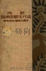 欧洲近代文艺思潮论（1928 PDF版）