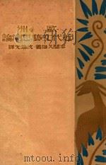 欧洲近代文艺思潮论 1930 PDF电子版封面 (日)本间久雄著;沈端先译