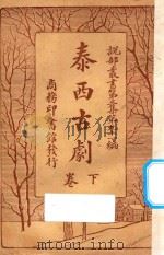泰西古剧 下 第3集 第91编 1921 PDF电子版封面 (英)达威生原辑;林纾,陈家麟译