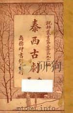 泰西古剧 中 第3集 第91编 1921 PDF电子版封面 (英)达威生原辑;林纾,陈家麟译