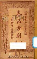 泰西古剧 上 第3集 第91编 1921 PDF电子版封面 (英)达威生原辑;林纾,陈家麟译
