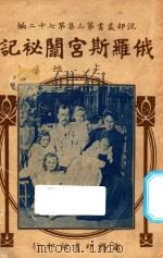 俄罗斯宫闱秘记 上 第3集 第72编 1919 PDF电子版封面 张叔严,王蕴章著