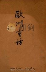 欧洲童话 1928 PDF电子版封面 张昭民译