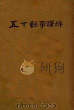 五十轶事译评 1934 PDF电子版封面 (英)濮尔文(J.Baldwin)原编;王完白译评