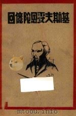 回忆陀思妥夫斯基 1930 PDF电子版封面 陀思妥夫斯基夫人著;韦丛芜译