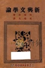 新兴文学论 1930 PDF电子版封面 柯根原著;沈端先译