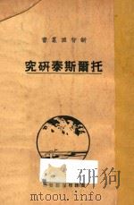 托尔斯泰研究 1928 PDF电子版封面 刘大杰编
