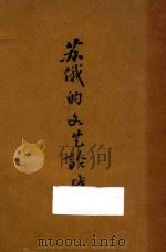 苏俄的文艺论战 1927 PDF电子版封面 任国桢译