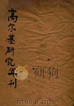 高尔基研究年刊 1948年 1948 PDF电子版封面 (苏)罗果夫,戈宝权编