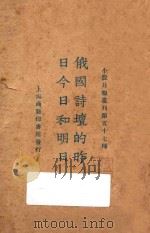 俄国诗坛的昨日日今和明日 1925 PDF电子版封面 小说月报社编辑