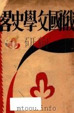 俄国文学史略 1933 PDF电子版封面 郑振铎编