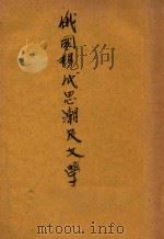 俄国现代思潮及文学 1933 PDF电子版封面 (日)升曙梦著;许亦非译