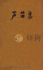 芦笛集 1946 PDF电子版封面 (白俄罗斯)杨卡·库巴拉著;朱筓译