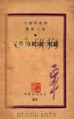 严寒·通红的鼻子 1937 PDF电子版封面 涅克拉绍夫著;孟十还译