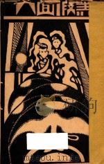 黑假面人 1928 PDF电子版封面 (俄)安特烈夫著
