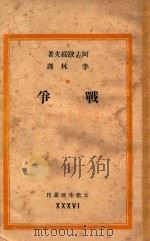 战争 1946 PDF电子版封面 (俄)阿志跋绥夫著;李林译