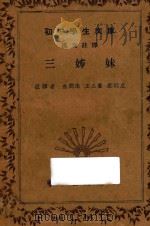 三姊妹 汉文注释 1936 PDF电子版封面 金问洙,王公蕃,庄则忠注译